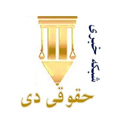 شبکه خبری مشاورحقوقی دی