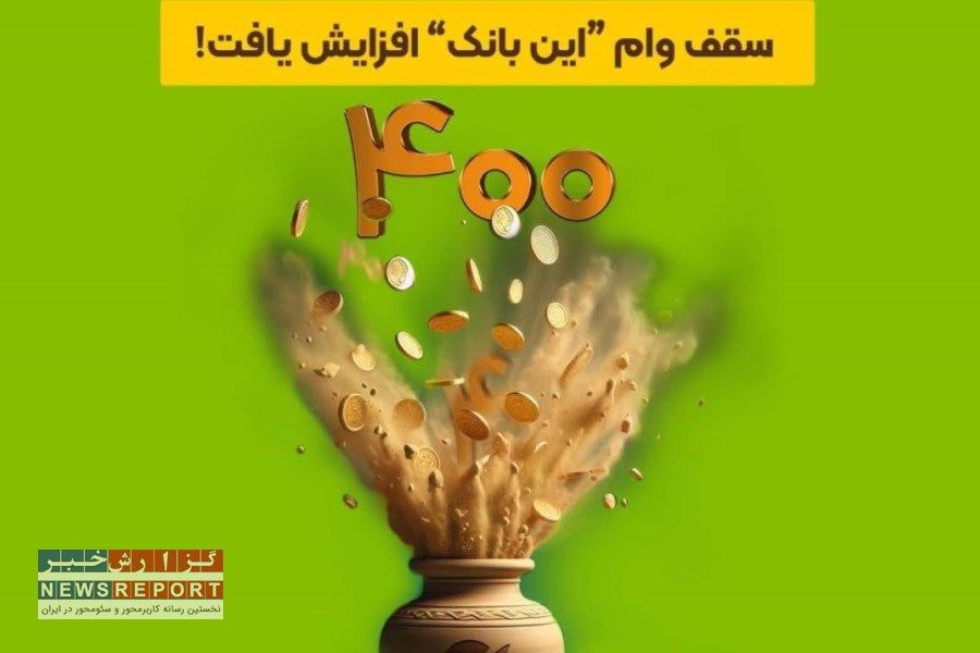 سقف وام بانک‌ قرض‌الحسنه مهر ایران به ۴۰۰ میلیون تومان افزایش یافت