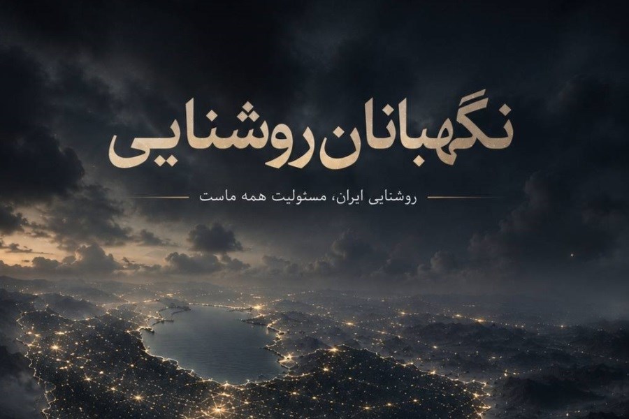 روشنایی ایران مسئولیت مشترک همه ماست
