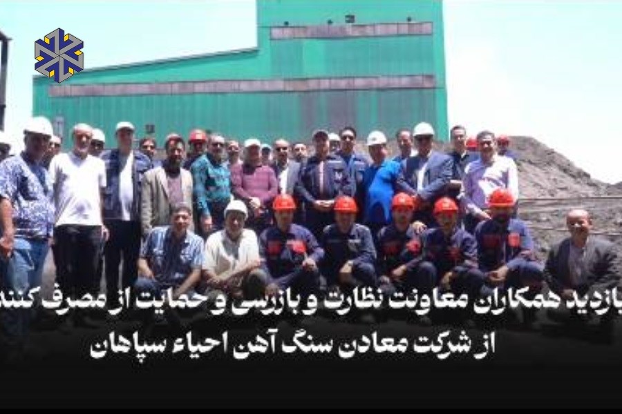 بازدید معاونت نظارت و بازرسی صمت خراسان رضوی از معادن سنگ آهن احیاء سپاهان