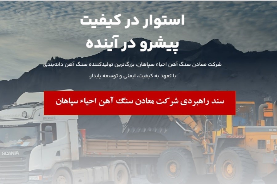 انتشار سند راهبردی شرکت معادن سنگ آهن احیاء سپاهان؛ گامی نوین برای تحقق چشم‌انداز ۱۴۰۸